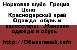 Норковая шуба (Греция) › Цена ­ 26 000 - Краснодарский край Одежда, обувь и аксессуары » Женская одежда и обувь   